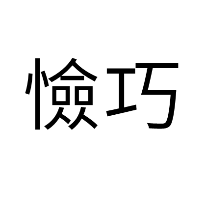 憸巧 憸巧