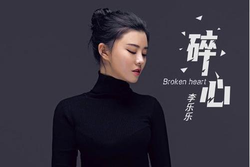 碎心(李樂樂演唱歌曲) 碎心(李樂樂演唱歌曲)