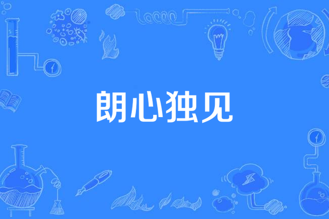 朗心獨見 朗心獨見