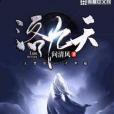 洛九天(問清風著網路小說) 洛九天(問清風著網路小說)