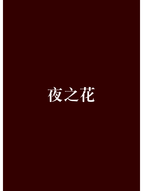 夜之花(凝欣創作的網路小說) 夜之花(凝欣創作的網路小說)