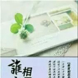 誰言相思苦 誰言相思苦