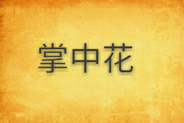 掌中花 掌中花