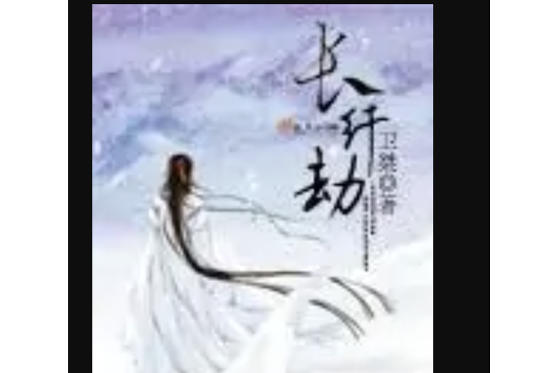 長纖劫 長纖劫