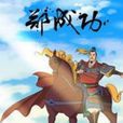 鄭成功(同名史詩動畫電視劇) 鄭成功(同名史詩動畫電視劇)
