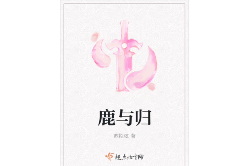 鹿與歸 鹿與歸