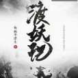 渡妖記 渡妖記