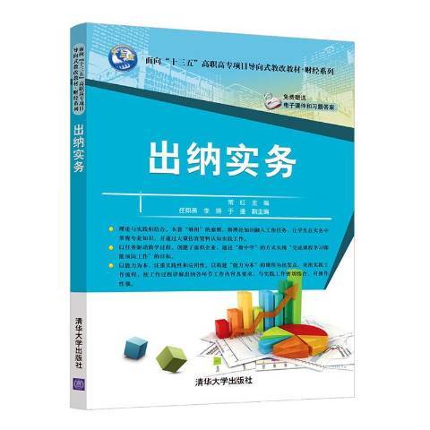 出納實務(2019年清華大學出版社出版的圖書) 出納實務(2019年清華大學出版社出版的圖書)