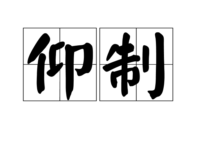 仰制 仰制