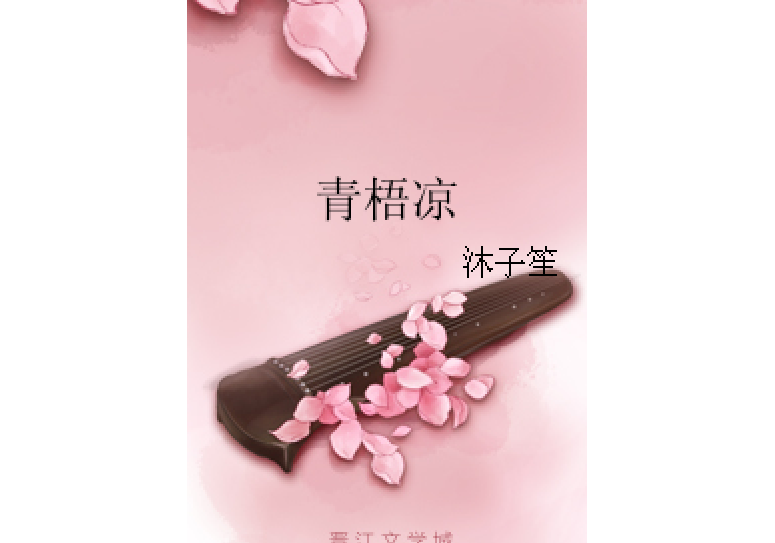 青梧涼 青梧涼