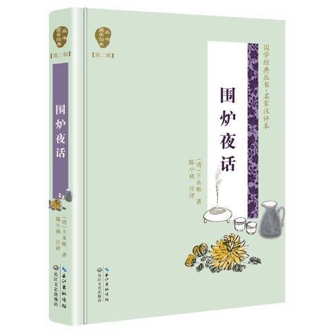 圍爐夜話(2019年長江文藝出版社出版的圖書) 圍爐夜話(2019年長江文藝出版社出版的圖書)