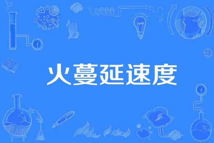 火蔓延速度 火蔓延速度