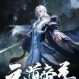 元道帝尊 元道帝尊
