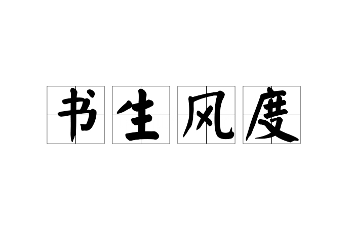 書生風度 書生風度