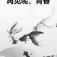 再見呢,青春 再見呢,青春