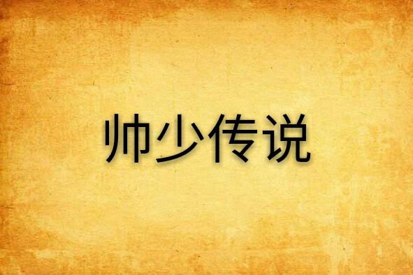 帥少傳說 帥少傳說