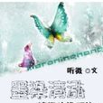 墨染清泓 墨染清泓