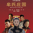 牟氏莊園(2010年袁立、侯天來、呂中主演電視劇)