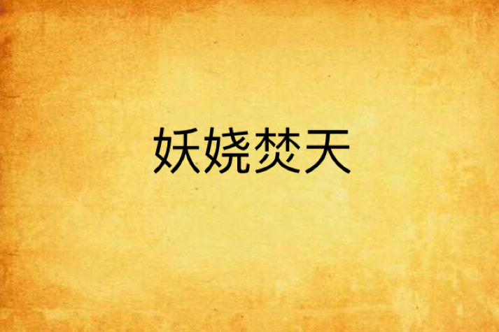 妖嬈焚天