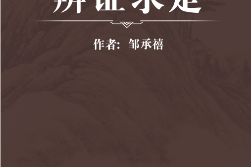 辨證求是 辨證求是