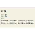 庭柳 庭柳