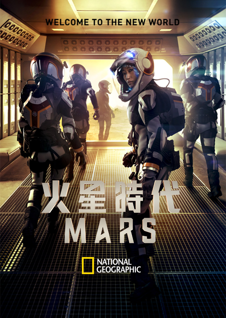 火星時代(美國2016年科幻紀錄片連續劇)