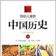 寫給兒童的中國歷史11：元·月餅的故事