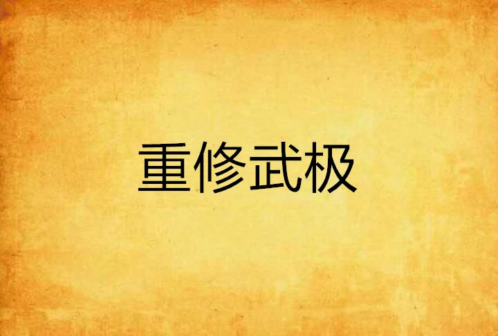 重修武極 重修武極