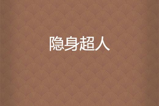 隱身超人 隱身超人