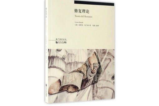 修復理論 修復理論
