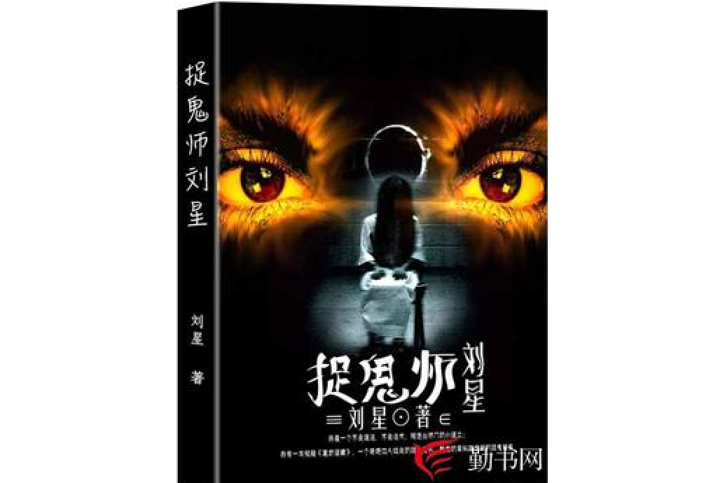 捉鬼師劉星 捉鬼師劉星
