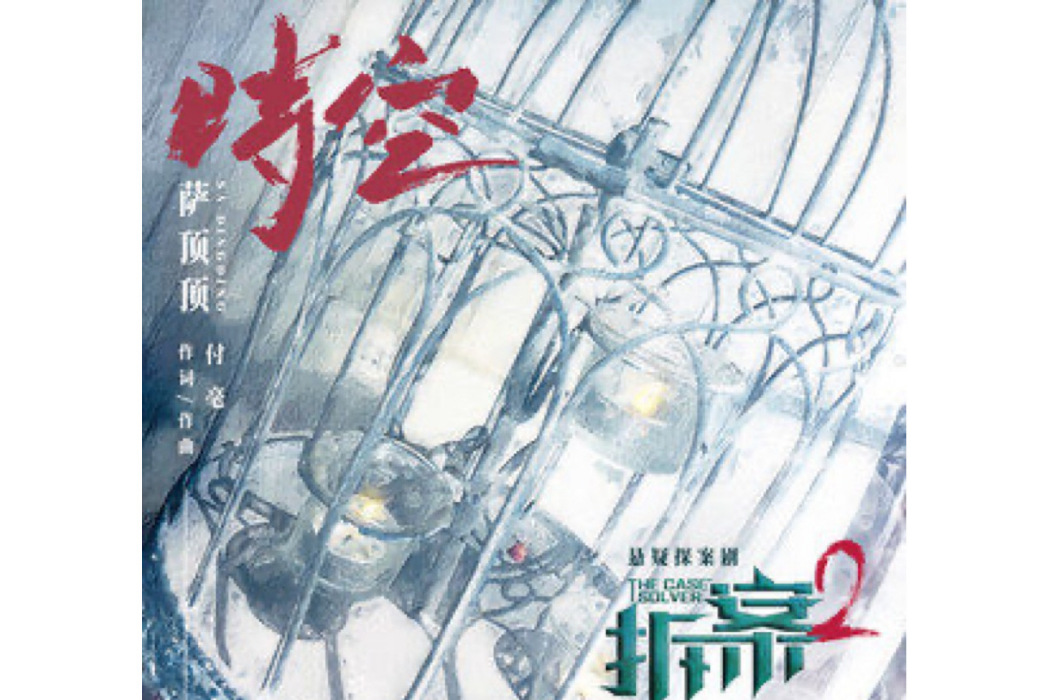 時空(2022年薩頂頂演唱的歌曲) 時空(2022年薩頂頂演唱的歌曲)