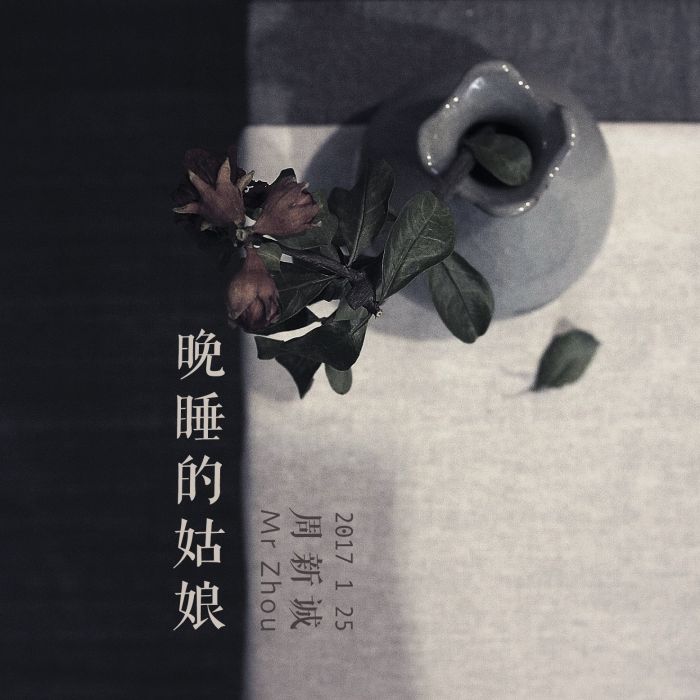 晚睡的姑娘 晚睡的姑娘