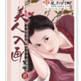 美人入畫
