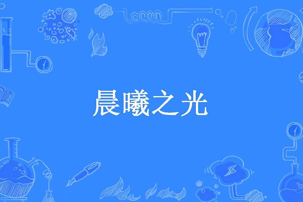 晨曦之光(莫道何處歸所著小說) 晨曦之光(莫道何處歸所著小說)