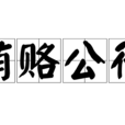 賄賂公行 賄賂公行