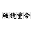 破鏡重合 破鏡重合