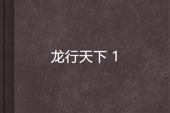 龍行天下 1 龍行天下 1