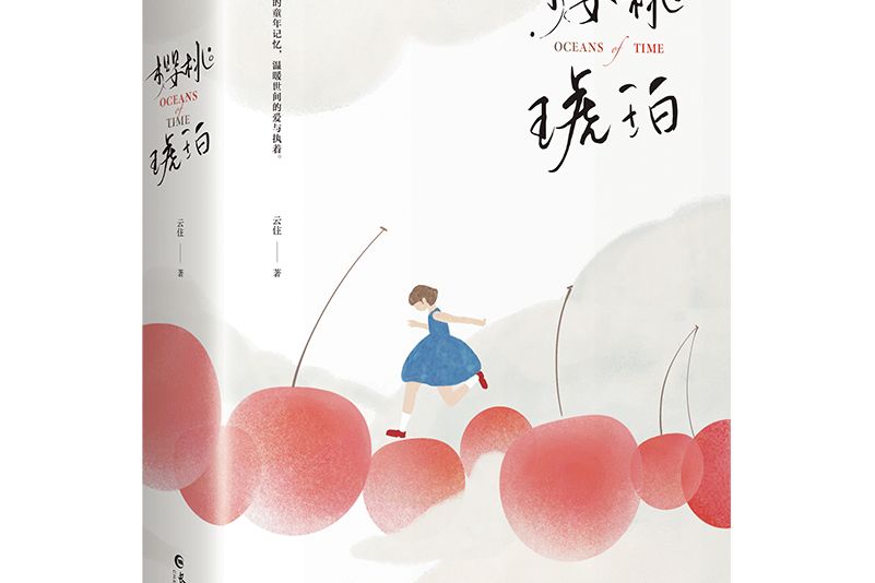 櫻桃琥珀(小說) 櫻桃琥珀(小說)
