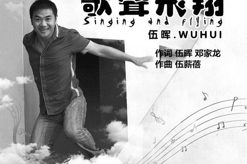 歌聲飛翔 歌聲飛翔