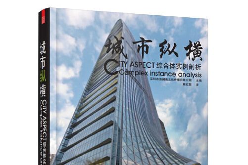 城市縱橫(2014年江蘇科學技術出版社出版的圖書) 城市縱橫(2014年江蘇科學技術出版社出版的圖書)