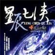 星辰七俠 星辰七俠