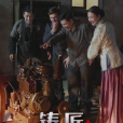 鑄匠 鑄匠