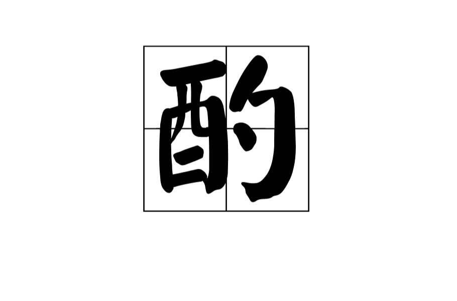 酌(漢語文字)