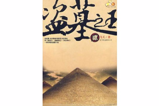 盜墓之王2 盜墓之王2