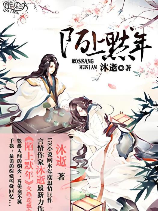 陌上默年 陌上默年