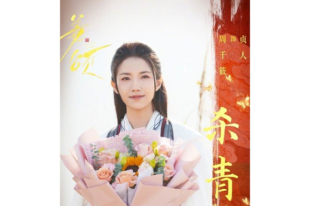 貞人(電視劇《姜頌》中的角色) 貞人(電視劇《姜頌》中的角色)