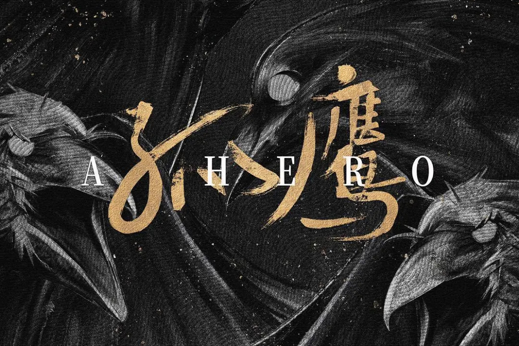 孤鷹(潘安子執導的電視劇) 孤鷹(潘安子執導的電視劇)