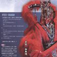 血無價 血無價