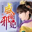 盛寵邪妃(出水芙蓉1創作的網路小說) 盛寵邪妃(出水芙蓉1創作的網路小說)